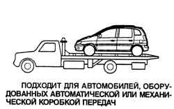 Правило буксировки автомобиля с автоматической коробкой передач