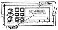 17.17 Снятие и установка магнитолы и громкоговорителей