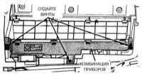 17.20 Снятие и установка комбинации приборов