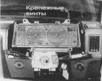 14.5 Снятие и установка комбинации приборов