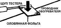 14.21 Проверка обогревателя заднего стекла
